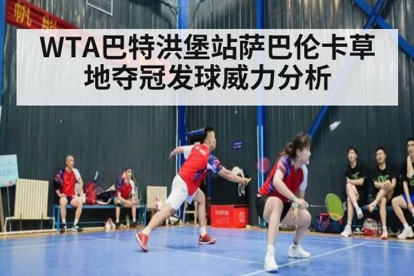 WTA巴特洪堡站萨巴伦卡草地夺冠发球威力分析 - huatihui