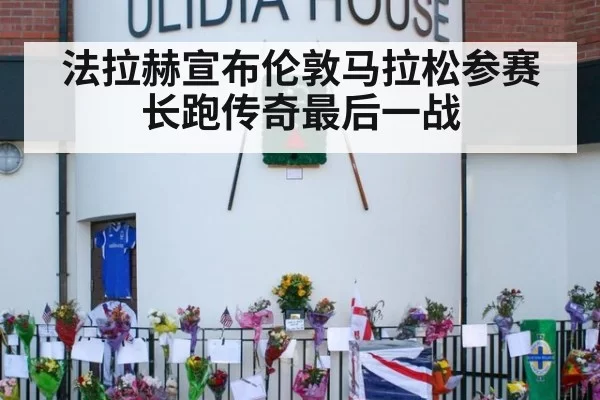 法拉赫宣布伦敦马拉松参赛 长跑传奇最后一战 - huatihui