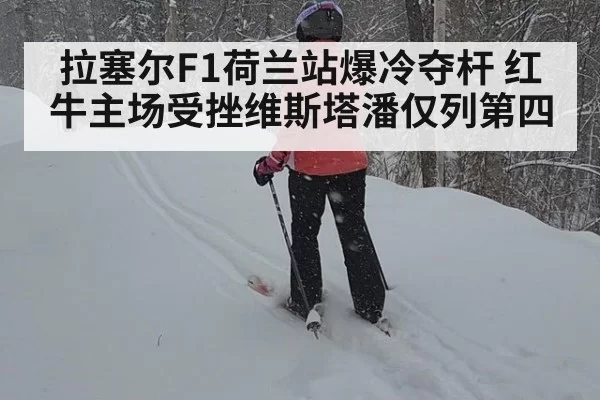 拉塞尔F1荷兰站爆冷夺杆 红牛主场受挫维斯塔潘仅列第四 - huatihui