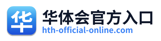 华体会官方入口